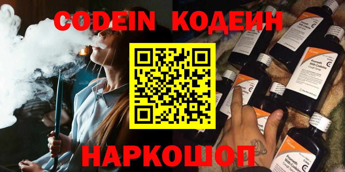 Codein напиток Lean (лин) Рузаевка
