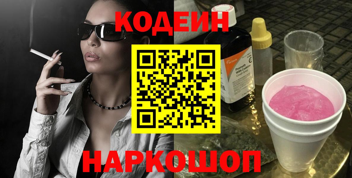 Codein Purple Drank  Вход с VPN  Рузаевка  Кодеиновый сироп Lean Purple Drank 